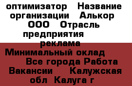 Seo-оптимизатор › Название организации ­ Алькор, ООО › Отрасль предприятия ­ PR, реклама › Минимальный оклад ­ 10 000 - Все города Работа » Вакансии   . Калужская обл.,Калуга г.